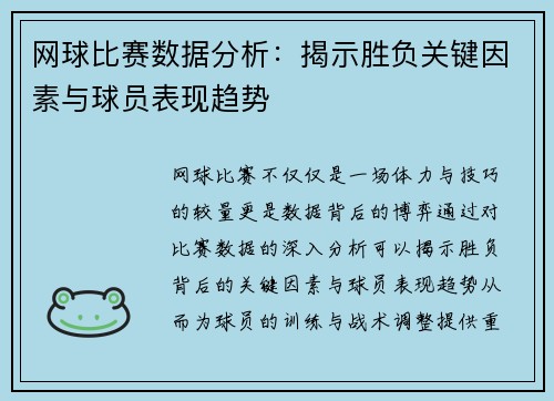 网球比赛数据分析：揭示胜负关键因素与球员表现趋势