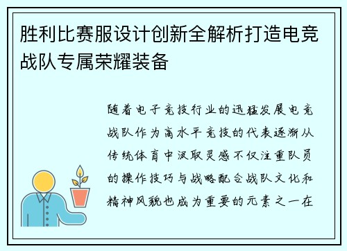 胜利比赛服设计创新全解析打造电竞战队专属荣耀装备