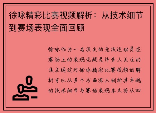 徐咏精彩比赛视频解析：从技术细节到赛场表现全面回顾