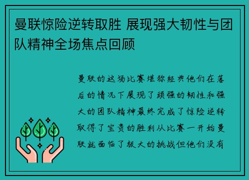 曼联惊险逆转取胜 展现强大韧性与团队精神全场焦点回顾