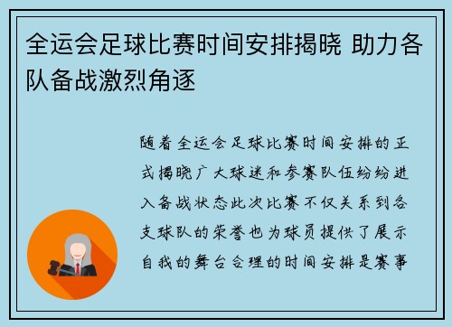 全运会足球比赛时间安排揭晓 助力各队备战激烈角逐