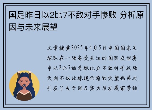 国足昨日以2比7不敌对手惨败 分析原因与未来展望