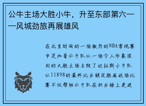 公牛主场大胜小牛，升至东部第六——风城劲旅再展雄风