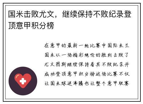 国米击败尤文，继续保持不败纪录登顶意甲积分榜