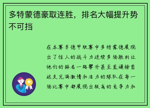 多特蒙德豪取连胜，排名大幅提升势不可挡