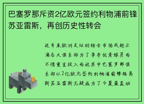 巴塞罗那斥资2亿欧元签约利物浦前锋苏亚雷斯，再创历史性转会
