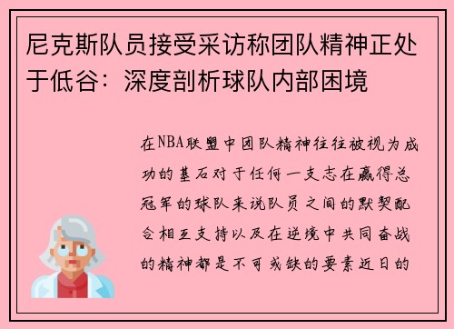 尼克斯队员接受采访称团队精神正处于低谷：深度剖析球队内部困境