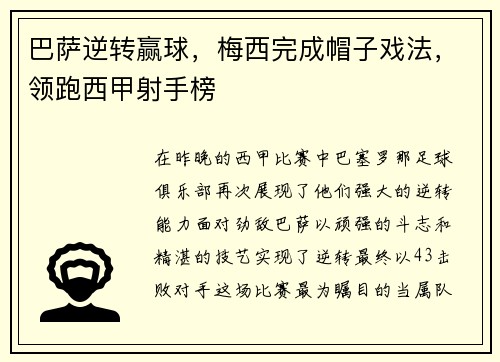 巴萨逆转赢球，梅西完成帽子戏法，领跑西甲射手榜