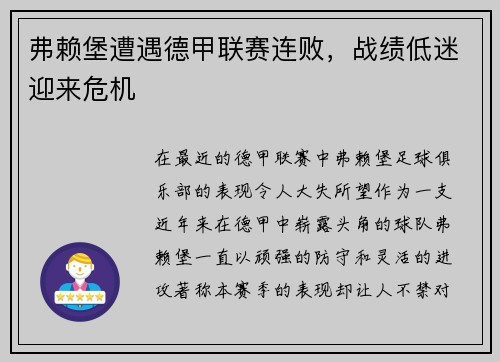 弗赖堡遭遇德甲联赛连败，战绩低迷迎来危机