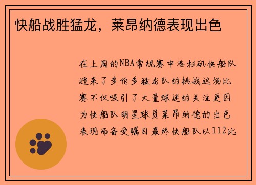 快船战胜猛龙，莱昂纳德表现出色