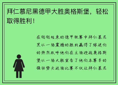 拜仁慕尼黑德甲大胜奥格斯堡，轻松取得胜利！
