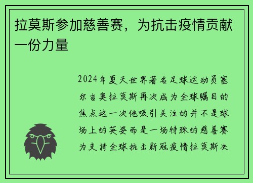 拉莫斯参加慈善赛，为抗击疫情贡献一份力量