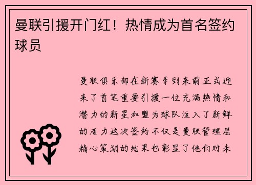 曼联引援开门红！热情成为首名签约球员