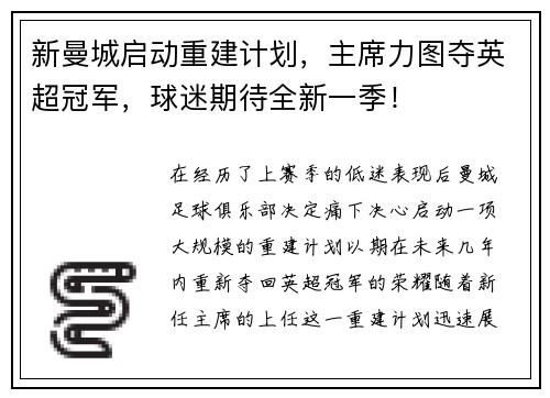 新曼城启动重建计划，主席力图夺英超冠军，球迷期待全新一季！