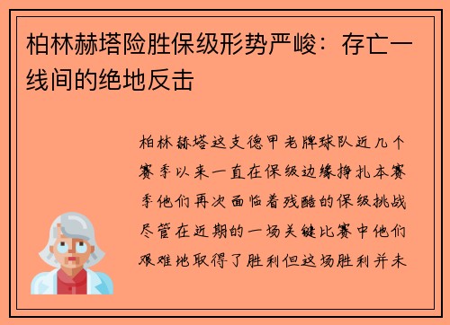 柏林赫塔险胜保级形势严峻：存亡一线间的绝地反击