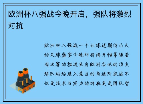 欧洲杯八强战今晚开启，强队将激烈对抗