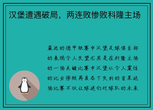 汉堡遭遇破局，两连败惨败科隆主场