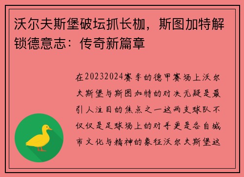 沃尔夫斯堡破坛抓长枷，斯图加特解锁德意志：传奇新篇章
