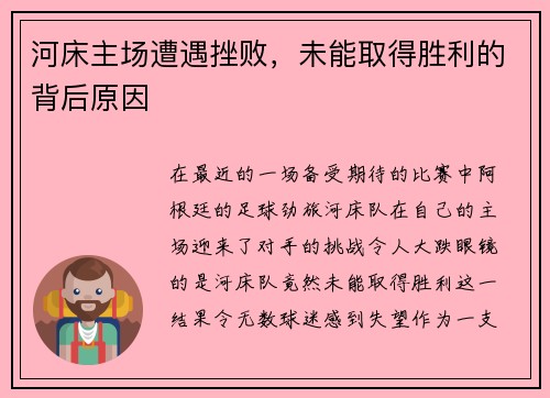 河床主场遭遇挫败，未能取得胜利的背后原因