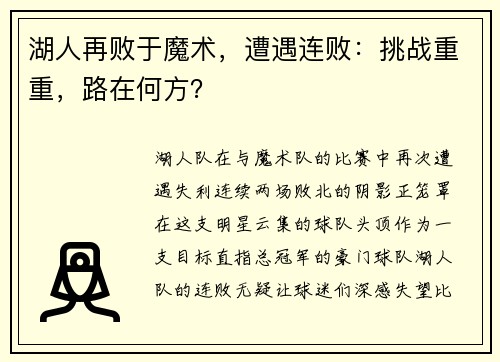 湖人再败于魔术，遭遇连败：挑战重重，路在何方？