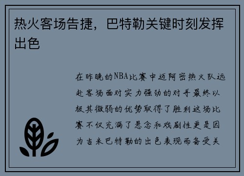 热火客场告捷，巴特勒关键时刻发挥出色