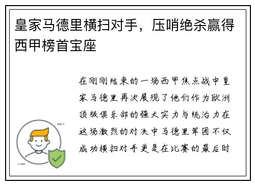 皇家马德里横扫对手，压哨绝杀赢得西甲榜首宝座