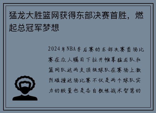 猛龙大胜篮网获得东部决赛首胜，燃起总冠军梦想
