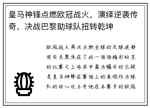 皇马神锋点燃欧冠战火，演绎逆袭传奇，决战巴黎助球队扭转乾坤