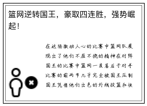 篮网逆转国王，豪取四连胜，强势崛起！