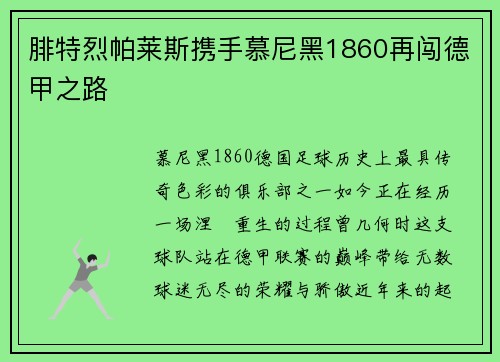 腓特烈帕莱斯携手慕尼黑1860再闯德甲之路