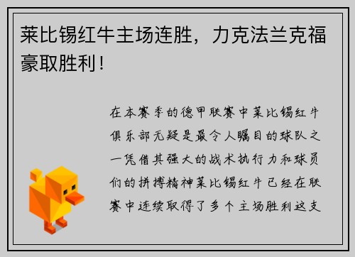 莱比锡红牛主场连胜，力克法兰克福豪取胜利！