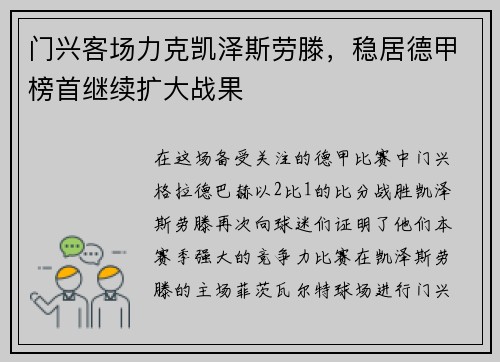 门兴客场力克凯泽斯劳滕，稳居德甲榜首继续扩大战果