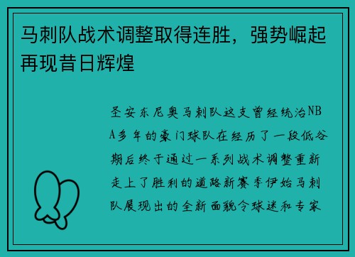 马刺队战术调整取得连胜，强势崛起再现昔日辉煌