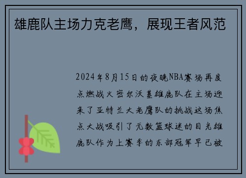 雄鹿队主场力克老鹰，展现王者风范