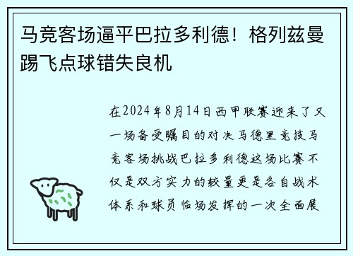 马竞客场逼平巴拉多利德！格列兹曼踢飞点球错失良机
