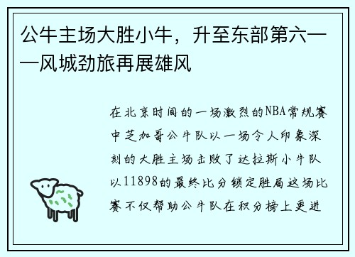 公牛主场大胜小牛，升至东部第六——风城劲旅再展雄风