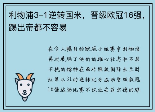 利物浦3-1逆转国米，晋级欧冠16强，踢出帝都不容易