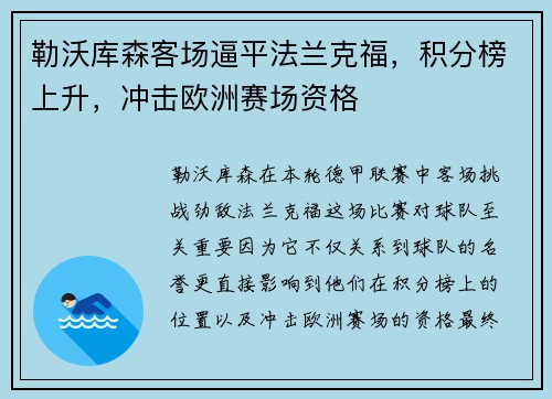 勒沃库森客场逼平法兰克福，积分榜上升，冲击欧洲赛场资格