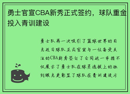勇士官宣CBA新秀正式签约，球队重金投入青训建设
