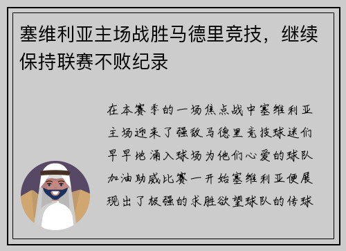 塞维利亚主场战胜马德里竞技，继续保持联赛不败纪录