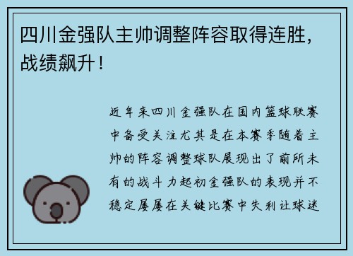 四川金强队主帅调整阵容取得连胜，战绩飙升！