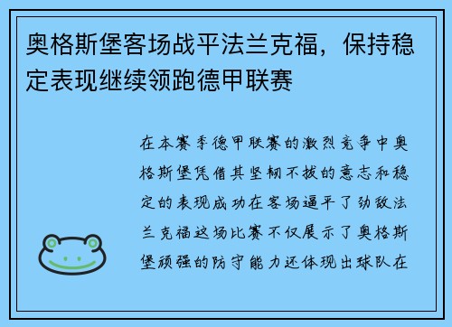 奥格斯堡客场战平法兰克福，保持稳定表现继续领跑德甲联赛