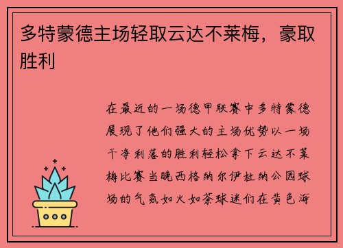 多特蒙德主场轻取云达不莱梅，豪取胜利