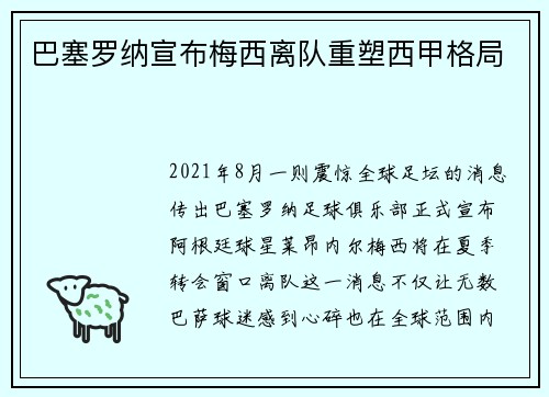 巴塞罗纳宣布梅西离队重塑西甲格局