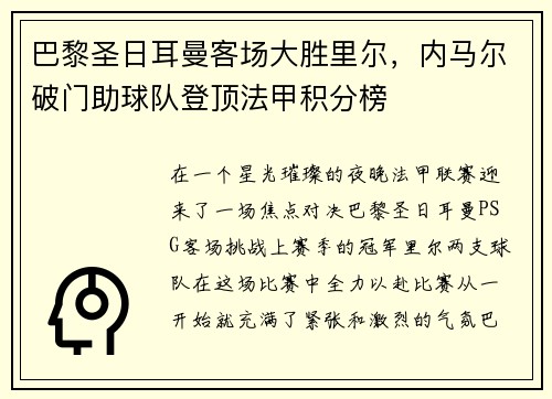 巴黎圣日耳曼客场大胜里尔，内马尔破门助球队登顶法甲积分榜