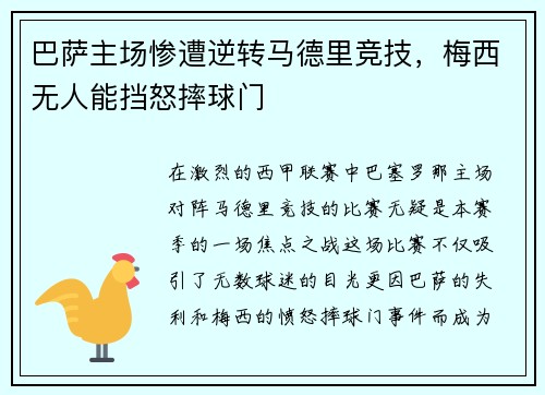 巴萨主场惨遭逆转马德里竞技，梅西无人能挡怒摔球门