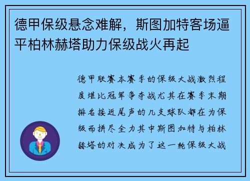 德甲保级悬念难解，斯图加特客场逼平柏林赫塔助力保级战火再起