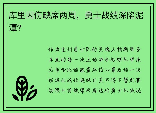 库里因伤缺席两周，勇士战绩深陷泥潭？