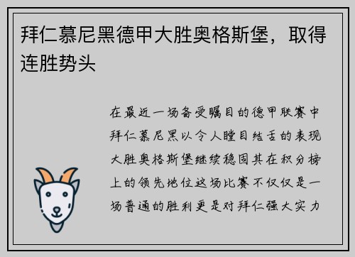 拜仁慕尼黑德甲大胜奥格斯堡，取得连胜势头