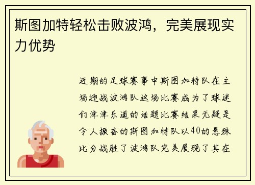 斯图加特轻松击败波鸿，完美展现实力优势